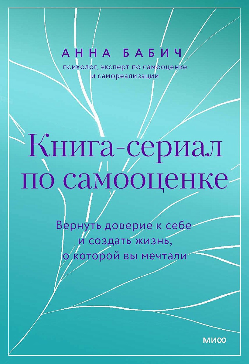 Книга-сериал по самооценке. Вернуть доверие к себе и создать жизнь, о  которой вы мечтали • Анна Бабич, купить по низкой цене, читать отзывы в  Book24.ru • МИФ • ISBN 978-5-00214-513-3, p6893837