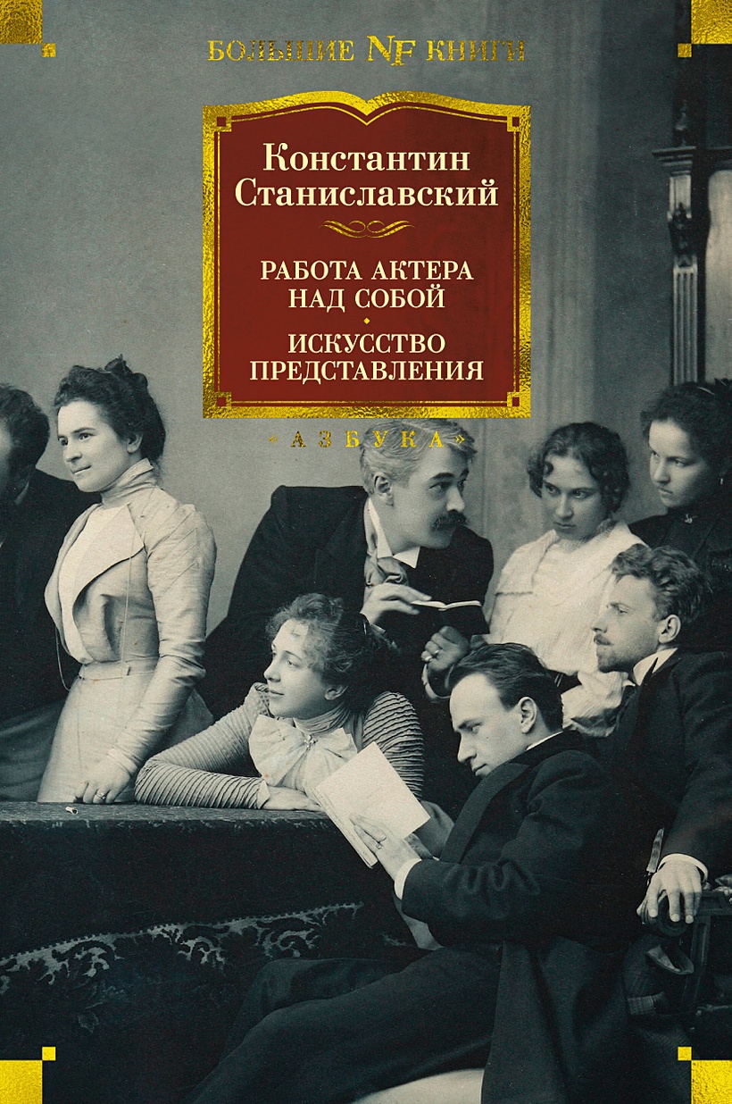 Книга Работа актера над собой. Искусство представления • Станиславский К. –  купить книгу по низкой цене, читать отзывы в Book24.ru • Эксмо-АСТ • ISBN  978-5-389-19885-2, p6028022