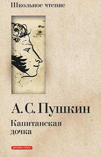 Обложка капитанская дочка рисунок