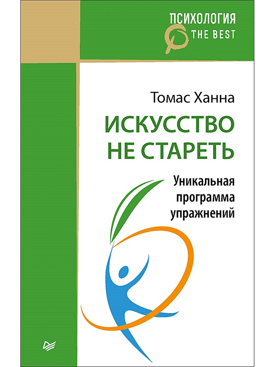 Томас ханна искусство не стареть упражнения в картинках