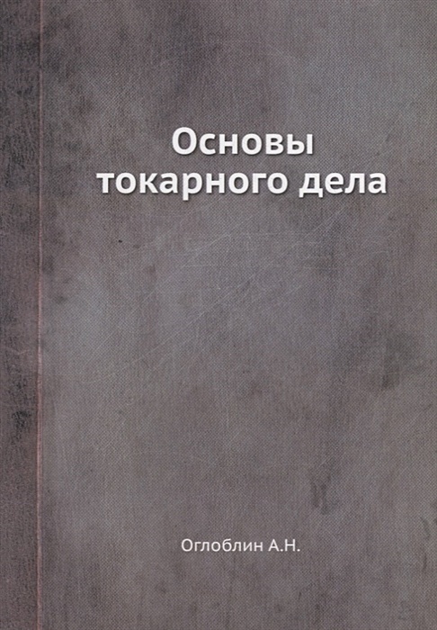 Основы токарного дела. Оглоблин основы токарного дела. Оглоблин а. н. основы токарного дела. Учебник античной истории. Справочник токаря.