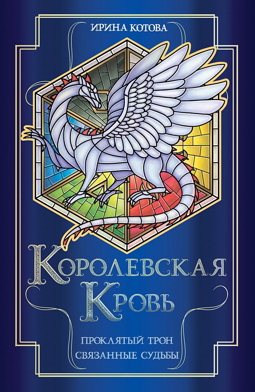 Королевская кровь. Проклятый трон. Связанные судьбы • Ирина Котова, купить  по низкой цене, читать отзывы в Book24.ru • Эксмо • ISBN 978-5-04-176449-4,  p6673681