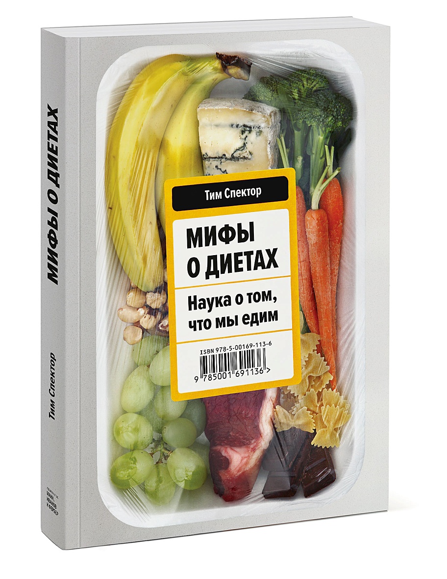 Книга Мифы о диетах. Наука о том, что мы едим • Тим Спектор – купить книгу  по низкой цене, читать отзывы в Book24.ru • Эксмо-АСТ • ISBN  978-5-00169-113-6, p5831905