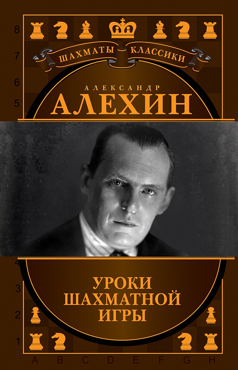 Книга Александр Алехин. Уроки шахматной игры • Н. Калиниченко, В. Ионов –  купить книгу по низкой цене, читать отзывы в Book24.ru • Эксмо • ISBN  978-5-04-119967-8, p5933077