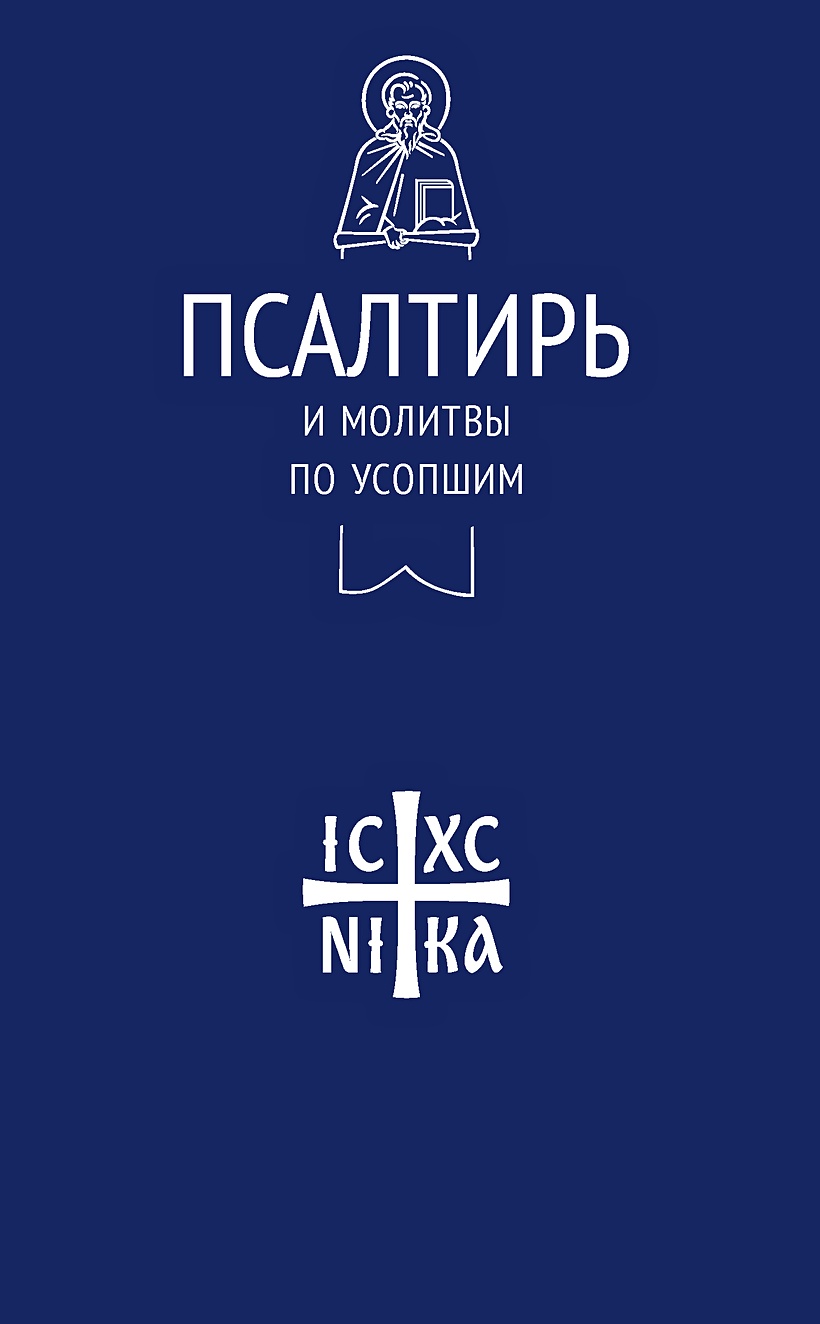 Книга Псалтирь и молитвы по усопшим • – купить книгу по низкой цене, читать  отзывы в Book24.ru • Эксмо-АСТ • ISBN 978-5-907307-74-2, p5966303