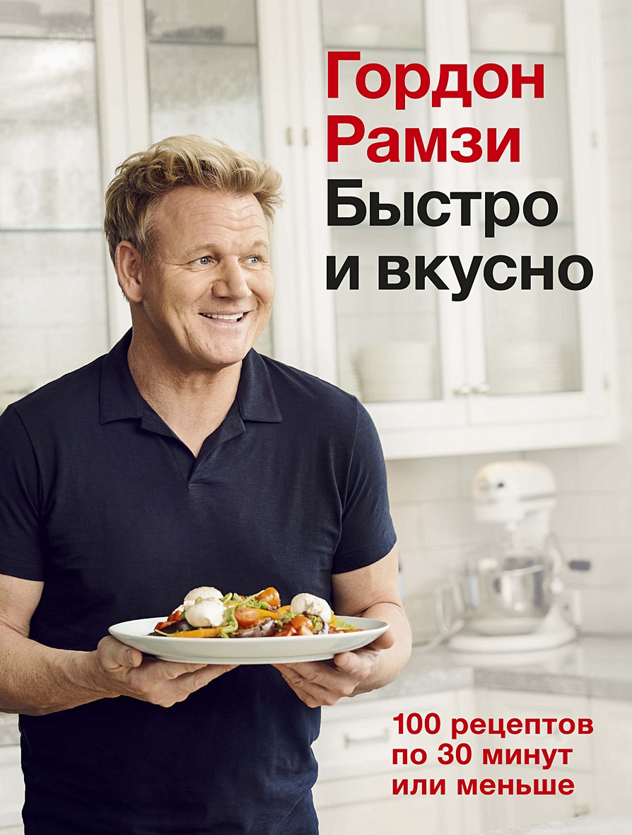 Книга Быстро и вкусно. 100 рецептов по 30 минут или меньше • Рамзи Г. –  купить книгу по низкой цене, читать отзывы в Book24.ru • Эксмо-АСТ • ISBN  978-5-389-17525-9, p5902980