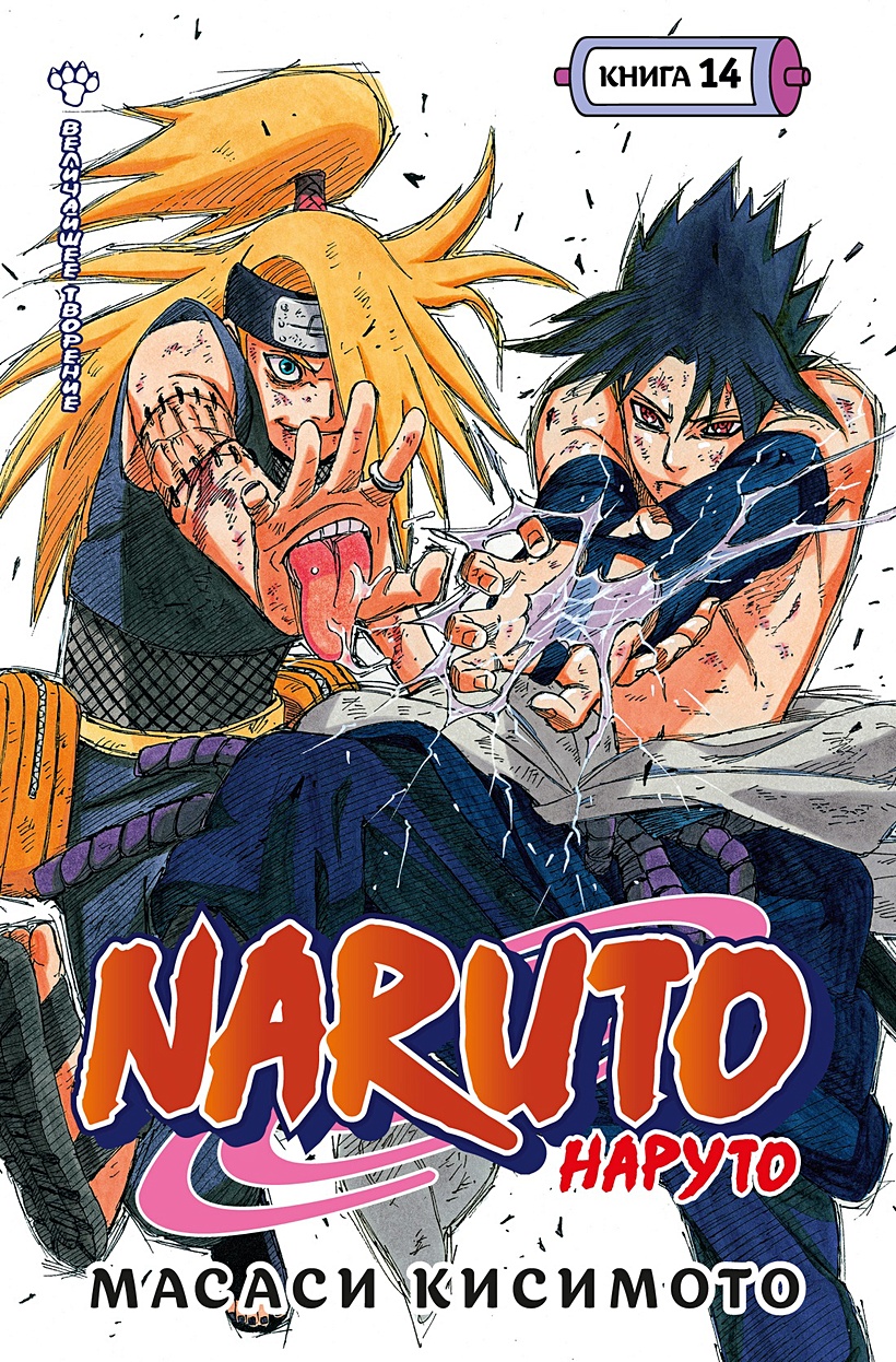 Naruto. Наруто. Книга 14. Величайшее творение • Кисимото М., купить по  низкой цене, читать отзывы в Book24.ru • Эксмо-АСТ • ISBN  978-5-389-22916-7, p6894501