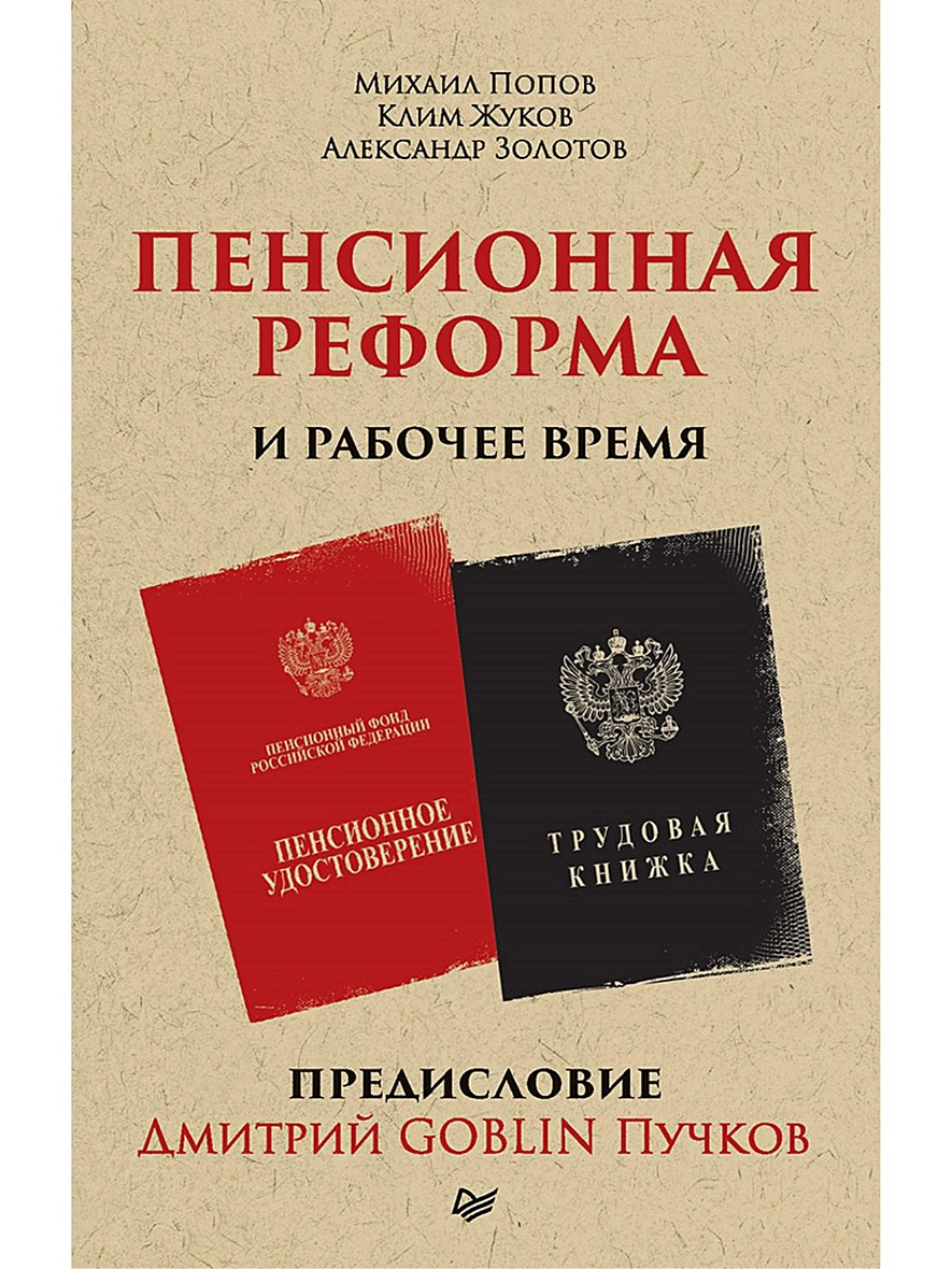 Книга Пенсионная реформа и рабочее время. Предисловие Дмитрий GOBLIN Пучков  • Попов М. и др. – купить книгу по низкой цене, читать отзывы в Book24.ru •  Эксмо-АСТ • ISBN 978-5-4461-1529-7, p5616778