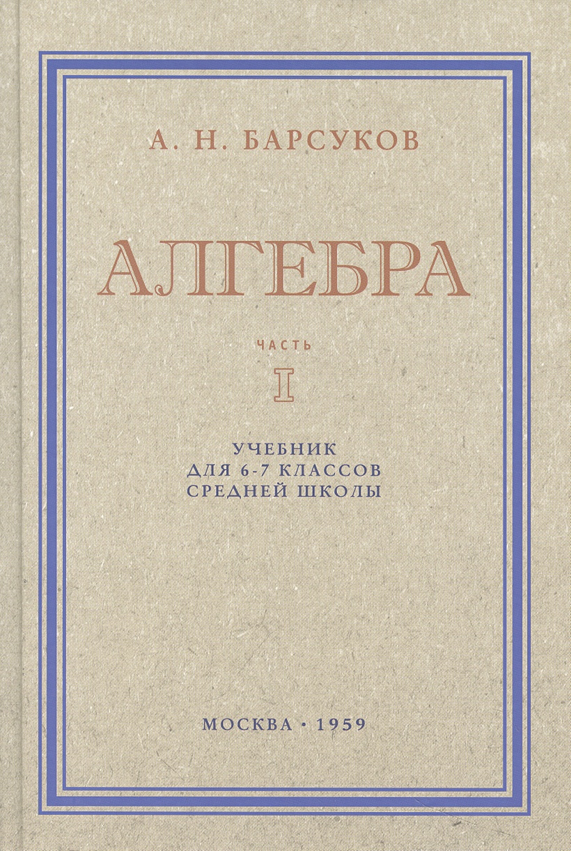 Алгебра. Учебник для 6-7 класса. Часть I 1959 год • Барсуков А.Н., купить  по низкой цене, читать отзывы в Book24.ru • Эксмо-АСТ • ISBN  978-5-907729-39-1, p6810427