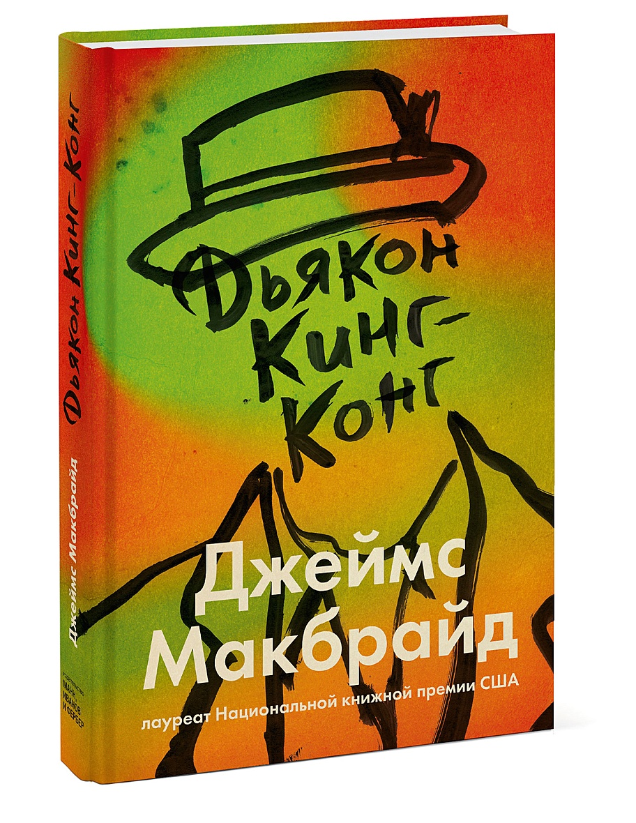 Книга Дьякон Кинг-Конг • Джеймс Макбрайд – купить книгу по низкой цене,  читать отзывы в Book24.ru • МИФ • ISBN 978-5-00169-666-7, p5965552