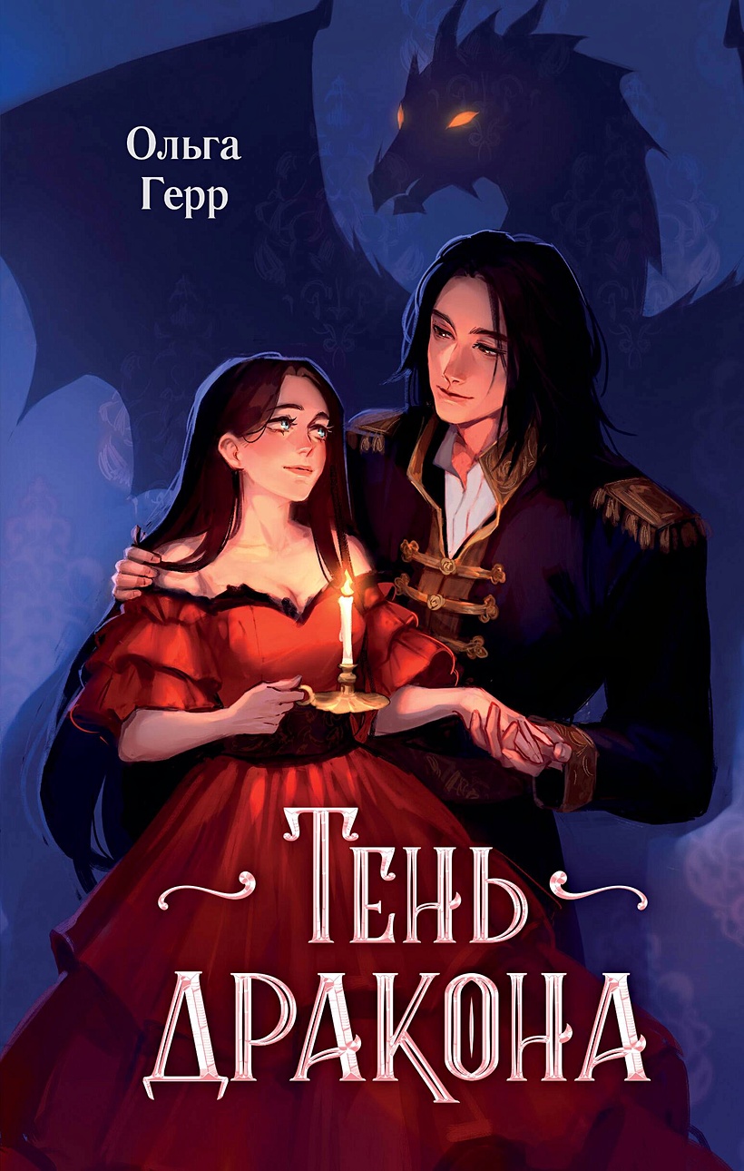 Тень дракона • Ольга Герр, купить по низкой цене, читать отзывы в Book24.ru  • Эксмо • ISBN 978-5-04-189576-1, p6790521