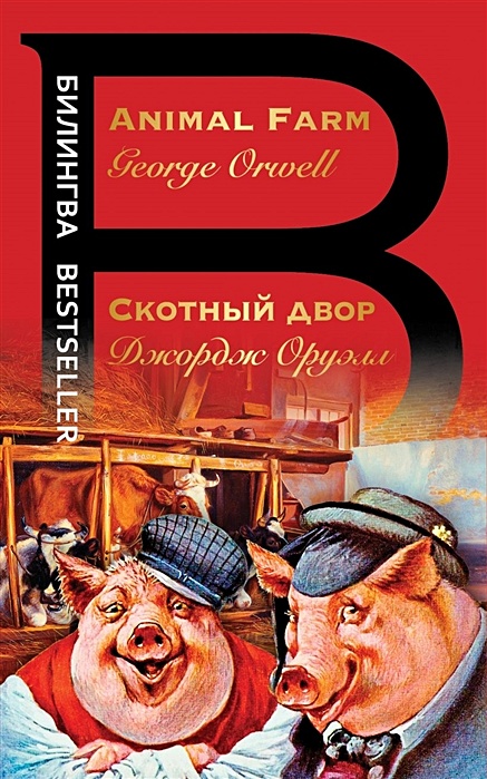 Скотный двор животные. Скотный двор животные. Скотный двор животные. «скотный двор», джордж орве. Картина скотный двор эрмитаж.