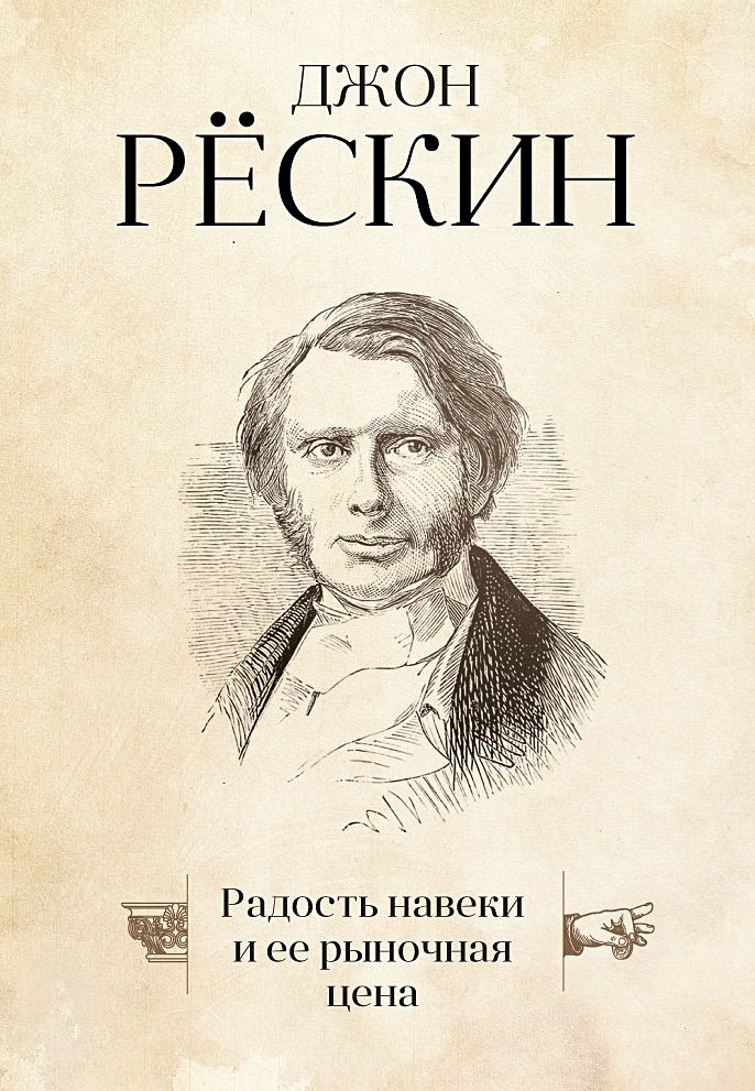 Изд дж. Джона Рёскина (1819 1900). Джон Рёскин "теория красоты". Теория красоты Джон Рёскин книга. Д Рескин.