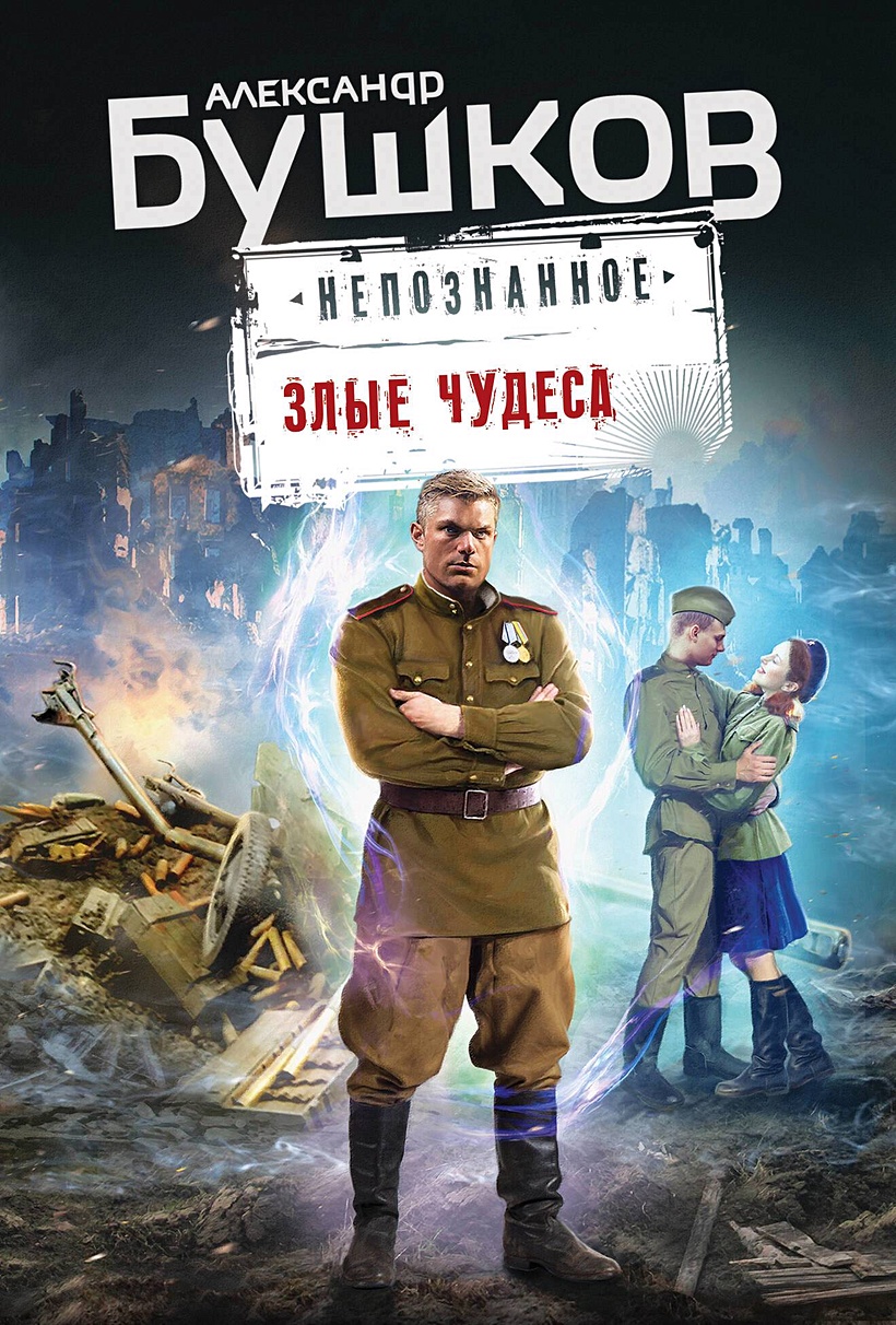 Злые чудеса • Александр Бушков, купить по низкой цене, читать отзывы в  Book24.ru • Эксмо • ISBN 978-5-04-195358-4, p6821875