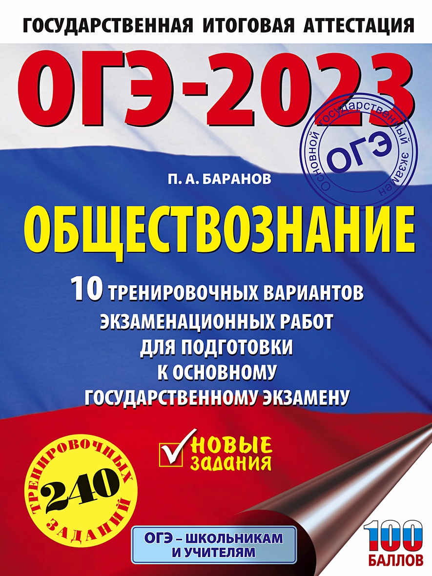 ОГЭ-2023. Обществознание (60x84/8). 10 тренировочных вариантов  экзаменационных работ для подготовки к основному государственному экзамену  • Баранов П.А., купить по низкой цене, читать отзывы в Book24.ru • АСТ •  ISBN 978-5-17-150719-0, p6590776