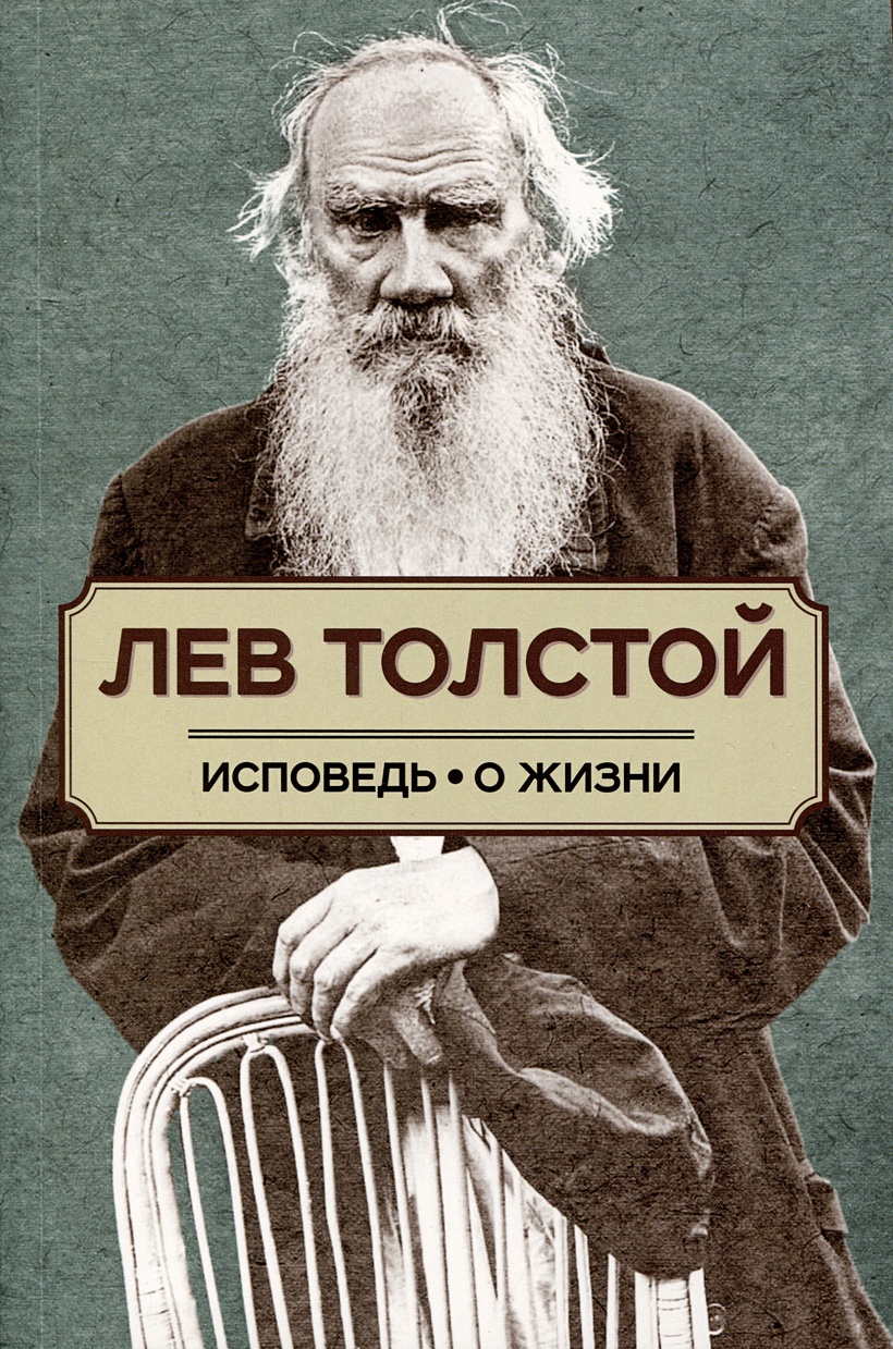 Исповедь. О жизни • Толстой Лев Николаевич, купить по низкой цене, читать  отзывы в Book24.ru • Эксмо-АСТ • ISBN 978-5-907771-42-0, p6836583