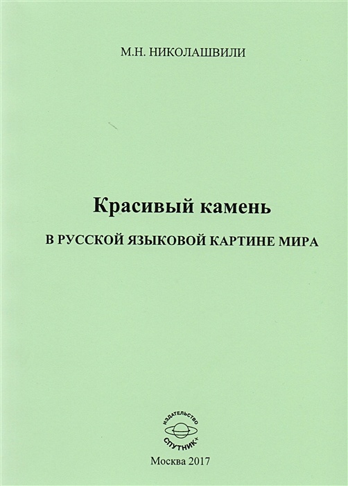 Яковлева е с к описанию русской языковой картины мира