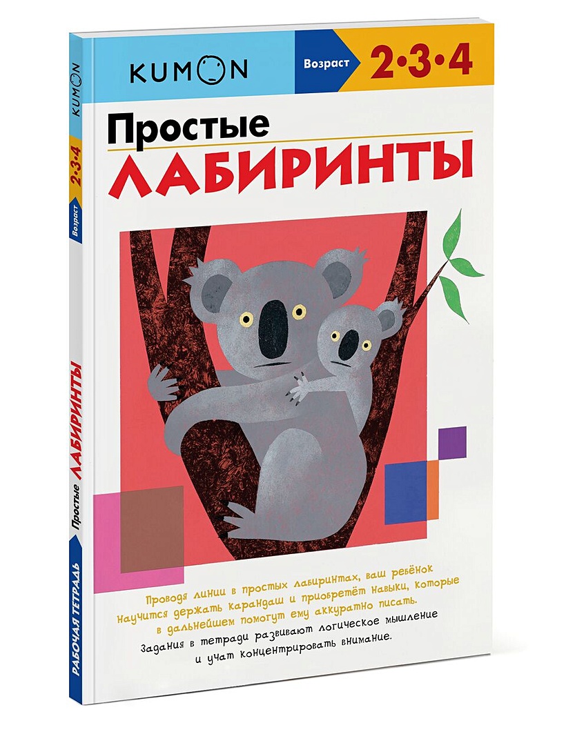 Простые лабиринты • KUMON – купить книгу по низкой цене, читать отзывы в  Book24.ru • Эксмо-АСТ • ISBN 978-5-00169-336-9, p197004