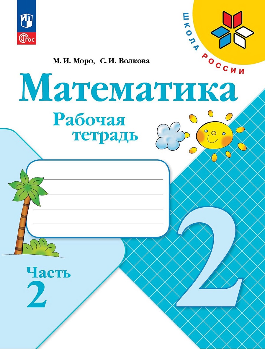 Математика. Рабочая тетрадь. 2 класс. Часть 2 • Моро М.И. и др., купить по  низкой цене, читать отзывы в Book24.ru • Эксмо-АСТ • ISBN 978-5-09-096002-1,  p6754523