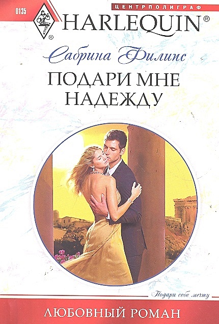 Читать подари мне надежду. Читать подари мне надежду