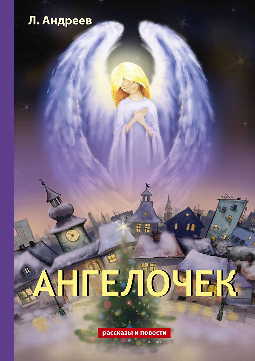 Книга angel. Книга Андреев, л. Ангелочек.