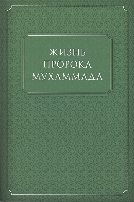 Жизнь Мухаммеда. В. Панова, Ю. Вахтин - "Мухаммед провозгласил полную свободу со