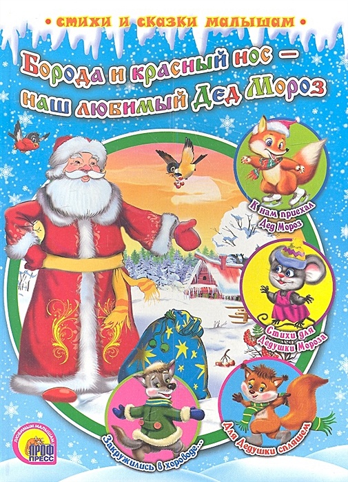 Наш любимый дед. Открытка деду морозу на день рождения. Книга наш любимый дед мороз. Книга наш любимый дед мороз. Любимый дед мороз.