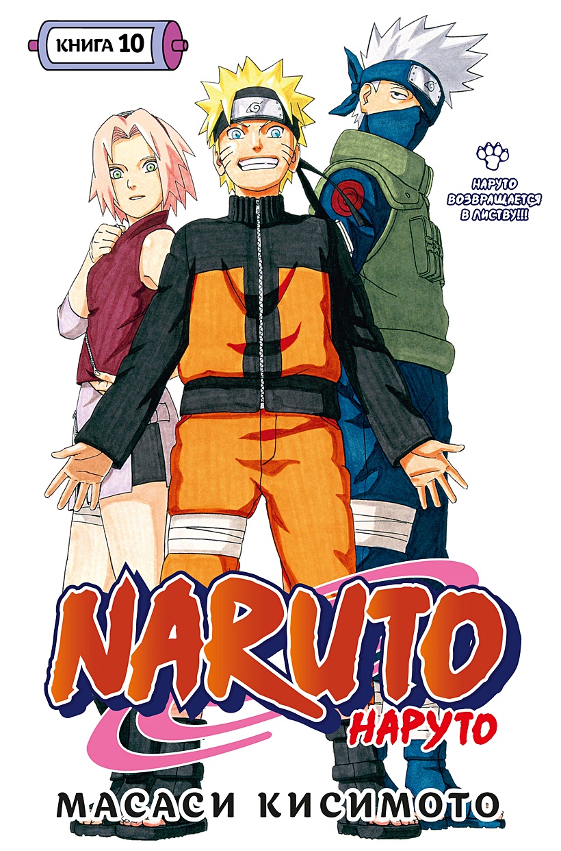 Naruto. Наруто. Книга 10. Наруто возвращается в Листву!!! • Кисимото М.,  купить по низкой цене, читать отзывы в Book24.ru • Эксмо-АСТ • ISBN  978-5-389-22084-3, p6721144