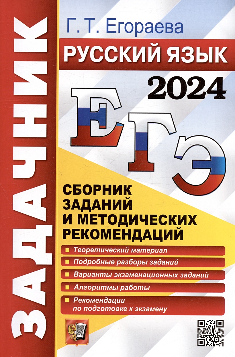 ЕГЭ 2024. Русский язык. Сборник заданий и методических рекомендаций •  Егораева Г.Т., купить по низкой цене, читать отзывы в Book24.ru • Эксмо-АСТ  • ISBN 978-5-377-19433-0, p6790636