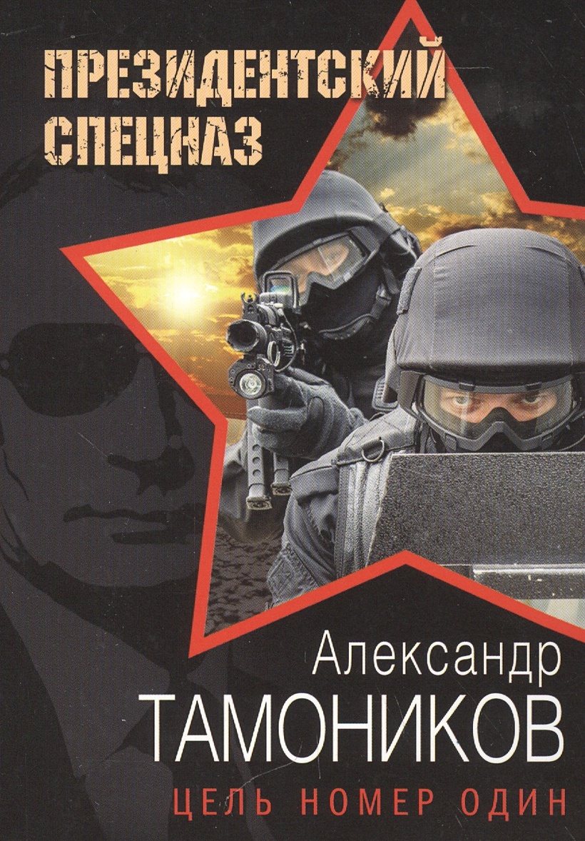 Книга Цель номер один • Александр Тамоников – купить книгу по низкой цене,  читать отзывы в Book24.ru • Эксмо • ISBN 978-5-699-92532-2, p670937