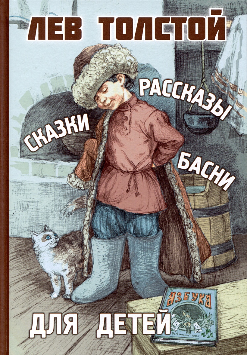 Рассказы, сказки, басни для детей • Толстой Лев Николаевич, купить по  низкой цене, читать отзывы в Book24.ru • Эксмо-АСТ • ISBN  978-5-00198-401-6, p6789590