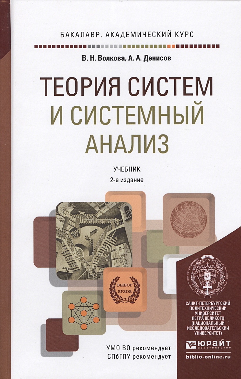 Анализ пособия литературы. Теория систем книга. Системный анализ учебник. Теория систем и системный анализ. Теория систем и системный анализ. Учебное пособие книга.