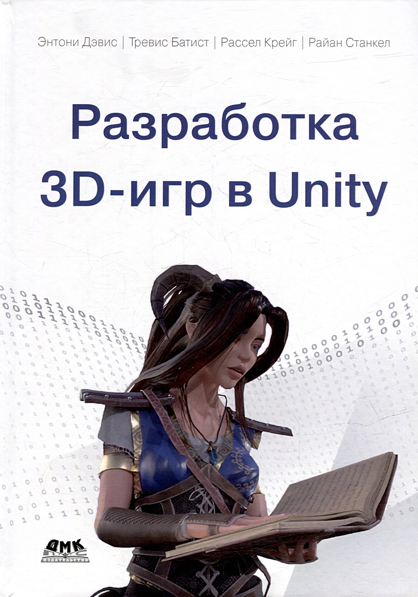 Разработка 3D-игр в Unity • Дэвис Э. и др., купить по низкой цене, читать  отзывы в Book24.ru • Эксмо-АСТ • ISBN 978-5-93700-254-9, p6802601