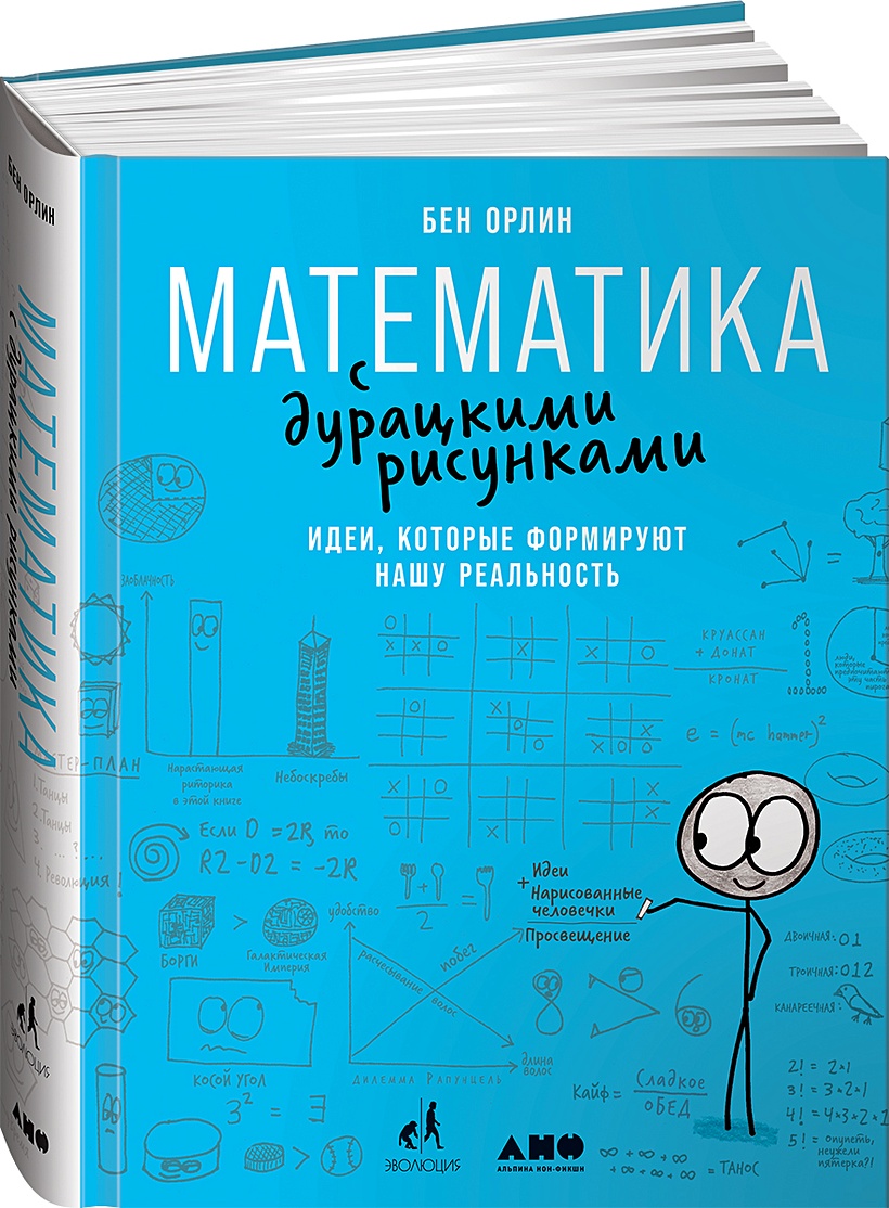 Книга Математика с дурацкими рисунками: Идеи, которые формируют нашу  реальность • Бен Орлин – купить книгу по низкой цене, читать отзывы в  Book24.ru • Эксмо-АСТ • ISBN 978-5-00139-339-9, p5904299