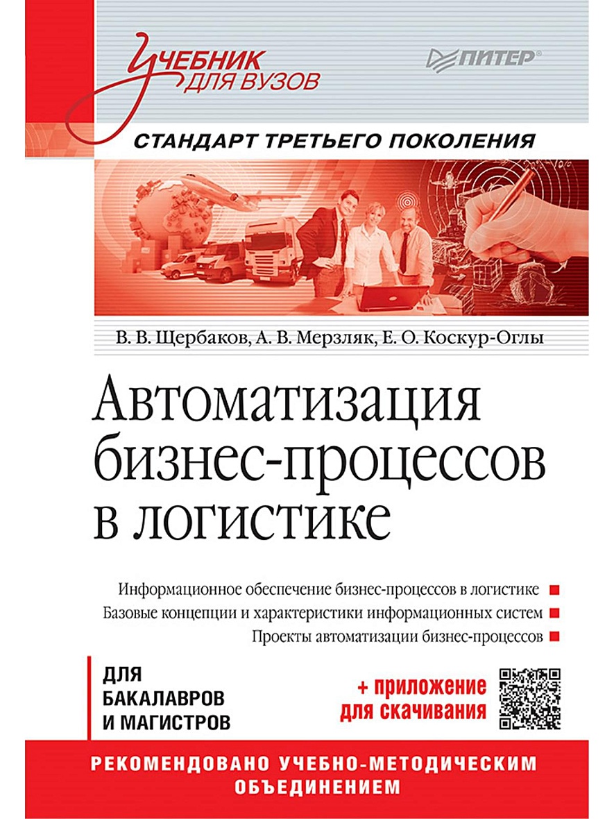 Книга Автоматизация бизнес-процессов в логистике: Учебник для вузов.  Стандарт третьего поколения • Щербаков В В – купить книгу по низкой цене,  читать отзывы в Book24.ru • Эксмо-АСТ • ISBN 978-5-496-01409-0, p657377