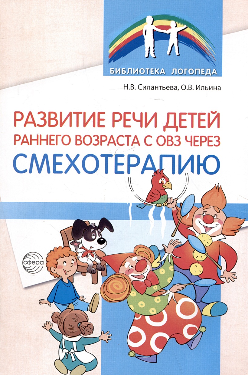 Развитие речи детей раннего возраста с ОВЗ через смехотерапию • Силантьева  Н.В. и др., купить по низкой цене, читать отзывы в Book24.ru • Эксмо-АСТ •  ISBN 978-5-9949-3279-7, p6817937