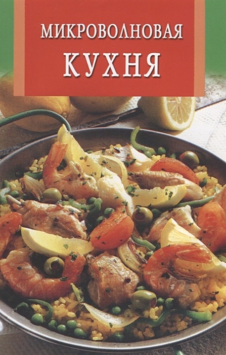 Микроволновая кухня книга