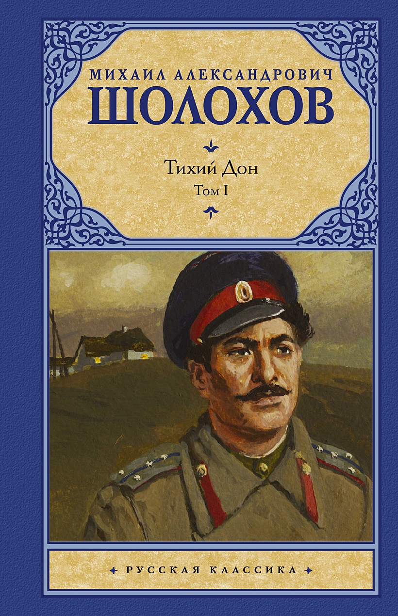 Тихий Дон. [ В 2 т.]. Т. 1 • Михаил Шолохов, купить по низкой цене, читать  отзывы в Book24.ru • АСТ • ISBN 978-5-17-063289-3, p6832066