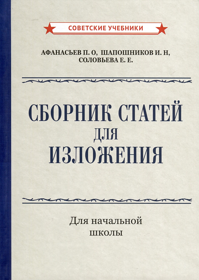 Сборник статей для изложения для начальной школы [1937] • Афанасьев П.О и  др., купить по низкой цене, читать отзывы в Book24.ru • Эксмо-АСТ • ISBN  978-5-907771-18-5, p6823128