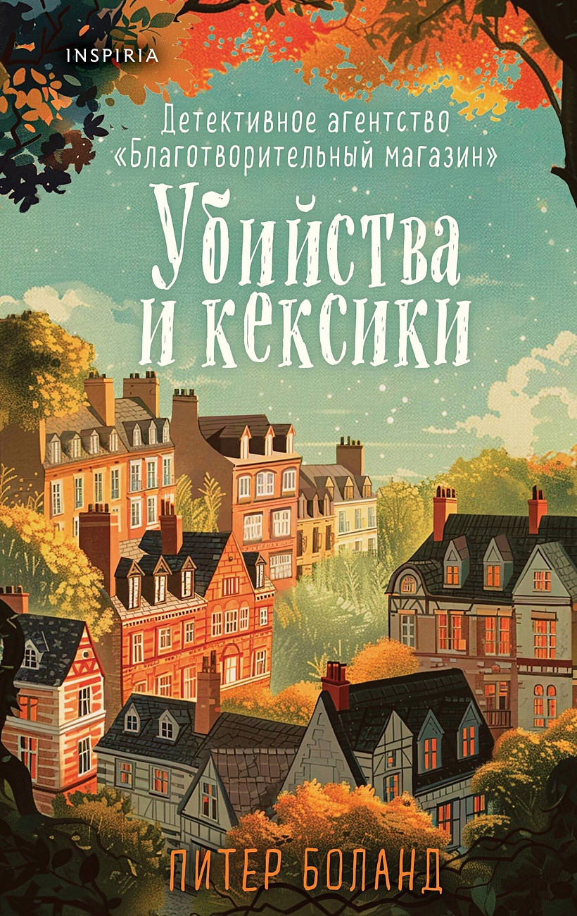 Книга Убийства и кексики. Детективное агентство «Благотворительный магазин»  (#1) • Боланд Питер – купить книгу по низкой цене, читать отзывы в  Book24.ru • Эксмо-АСТ • ISBN 978-5-04-199435-8, p7054951