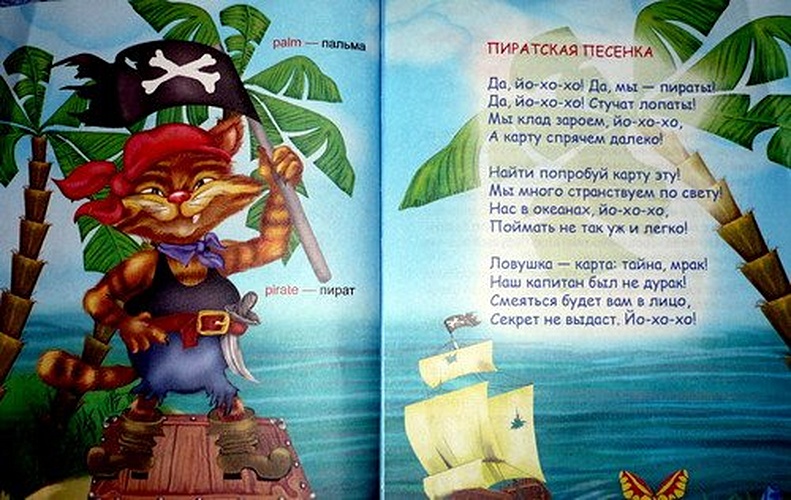 Тексты про пиратов