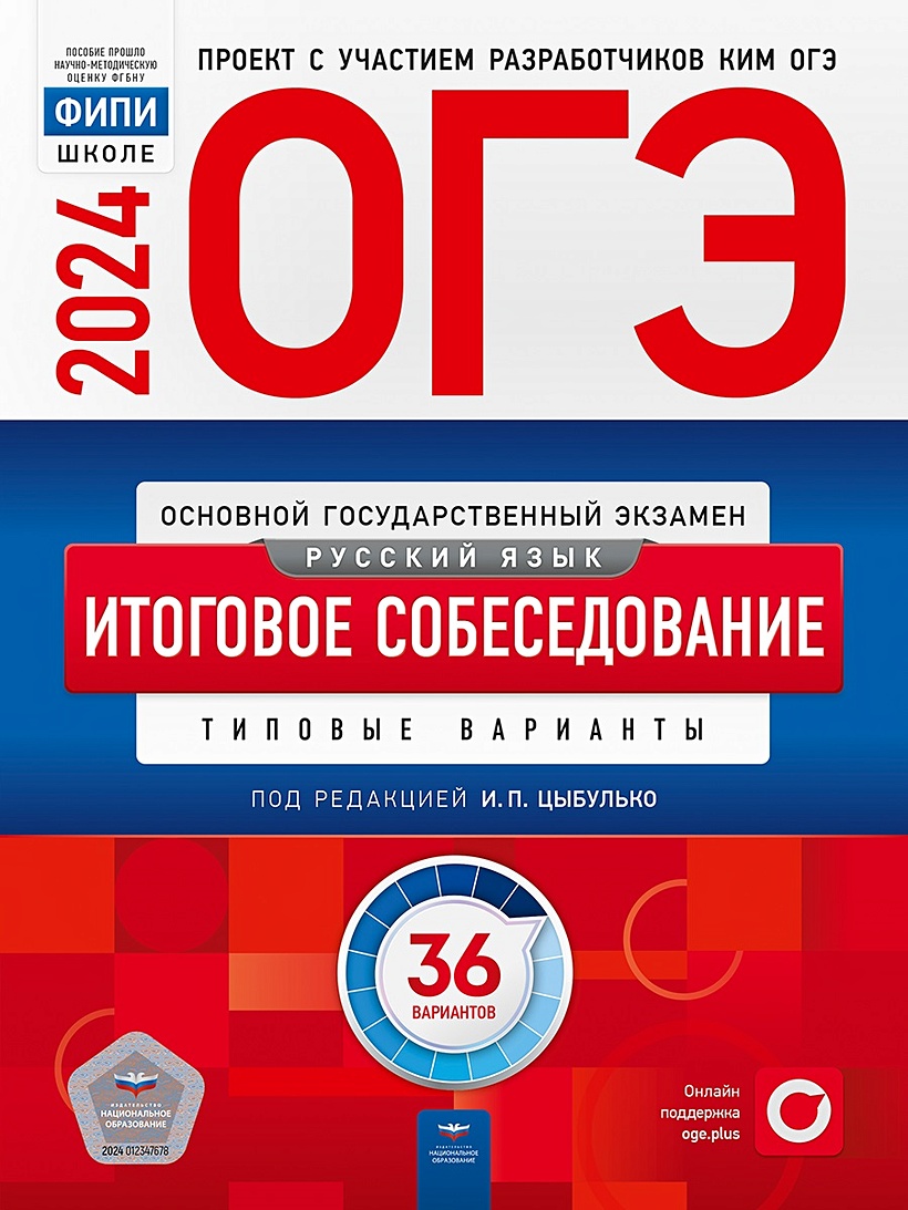 ОГЭ-2024. Русский язык. Итоговое собеседование: типовые варианты: 36  вариантов • Цыбулько Ирина Петровна, купить по низкой цене, читать отзывы в  Book24.ru • Эксмо-АСТ • ISBN 978-5-4454-1732-3, p6796988