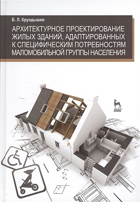 Архитектурное проектирование учебное пособие. Архитектурное конструирование для жилых зданий. Архитектурное проектирование учебник. Проектирование жилых зданий книга. Принципы архитектурного проектирования.