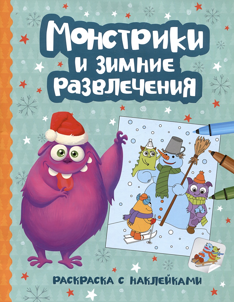 Монстрики и зимние развлечения: книжка-раскраска с наклейками • Фокина Е.,  купить по низкой цене, читать отзывы в Book24.ru • Эксмо-АСТ • ISBN  978-5-222-40945-9, p6801724