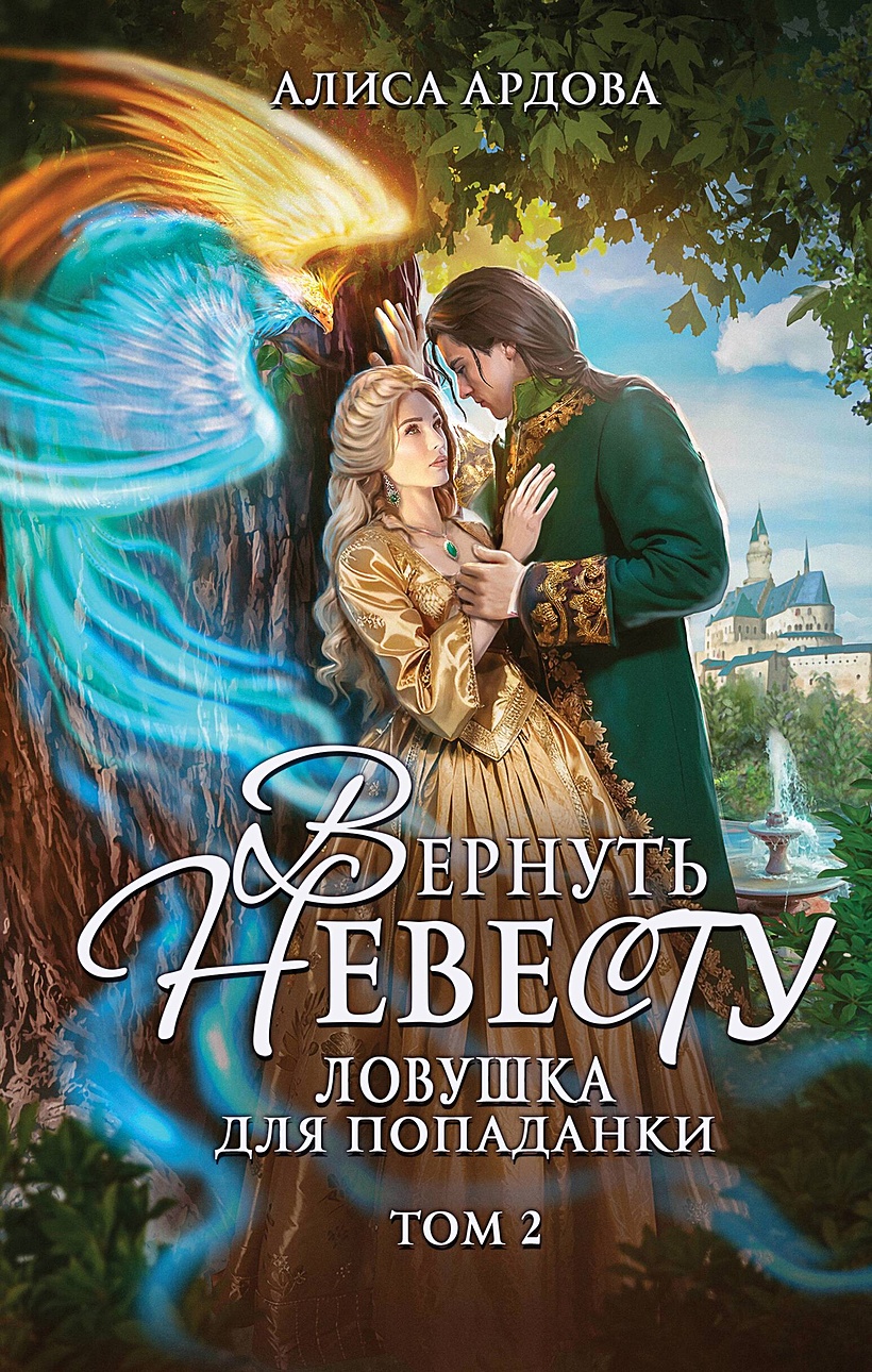 Книги вернуть невесту ловушка для попаданки