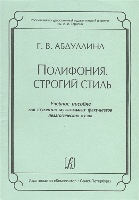 Учебник для студентов педагогических вузов. Полифония строгого стиля. Полифония строгого стиля примеры. Строгая полифония. Свободный стиль в полифонии.