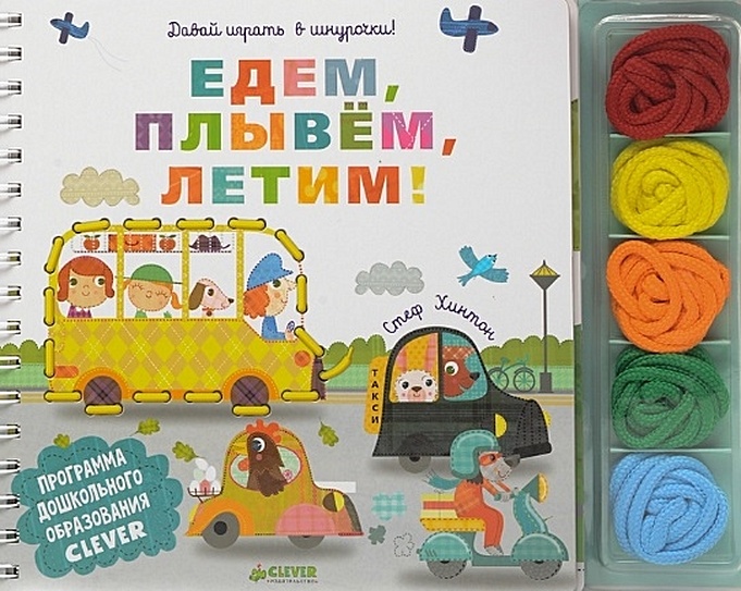 Едем плывем летим. Едем плаваем летим проект. clever давай играть в шнурочки! едем, плывем, летим!. едем плаваем и летим форд т часть 2.