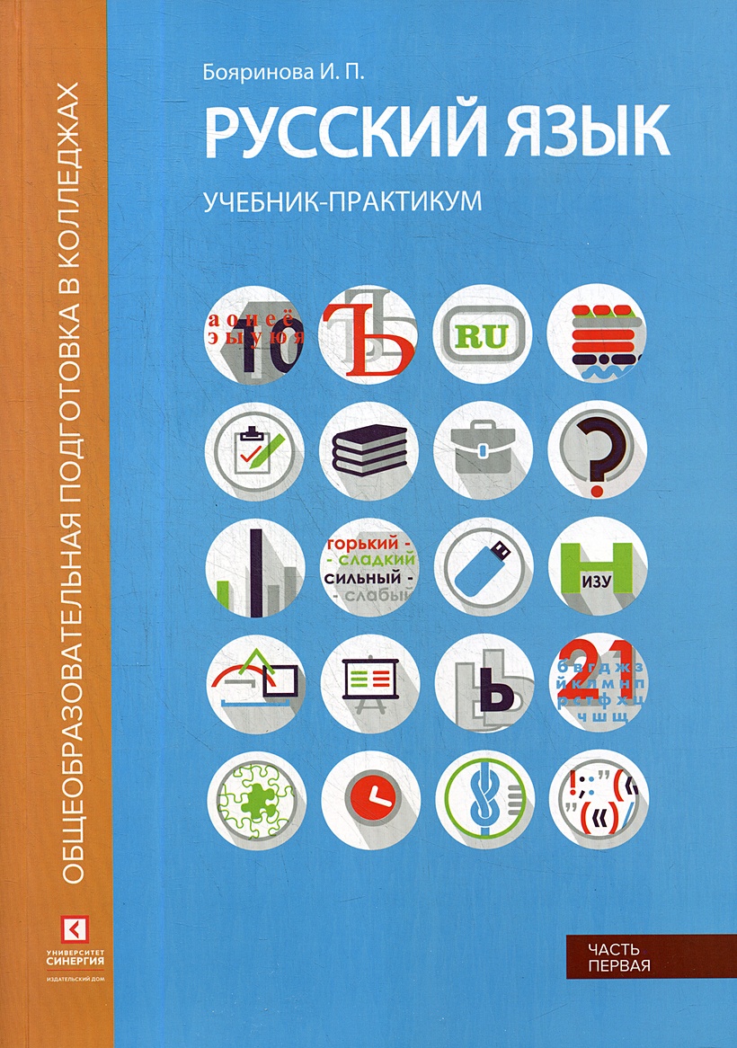 Книга Русский язык. Лексика, фонетика, морфемика, словообразование,  морфология, графика и орфография: Учебник-практикум. В 2 ч. Ч. 1 •  Бояринова И.П. – купить книгу по низкой цене, читать отзывы в Book24.ru •  Эксмо-АСТ •