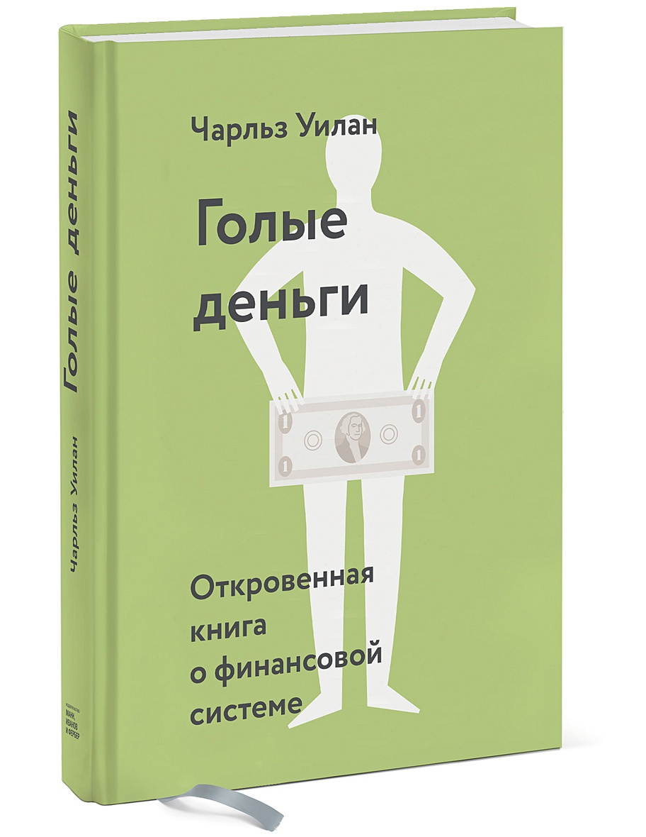 Книга Голые деньги. Откровенная книга о финансовой системе • Чарльз Уилан –  купить книгу по низкой цене, читать отзывы в Book24.ru • МИФ • ISBN  978-5-00100-988-7, p3897787