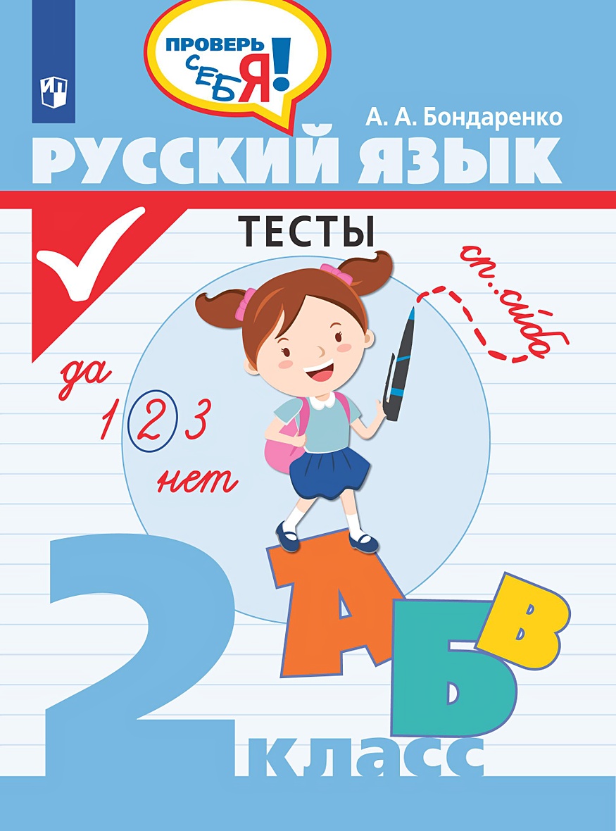 Бондаренко. Русский язык. Тесты. 2 кл. / Проверь себя! • Бондаренко А.А –  купить книгу по низкой цене, читать отзывы в Book24.ru • Эксмо-АСТ • ISBN  978-5-09-075668-6, p5823143